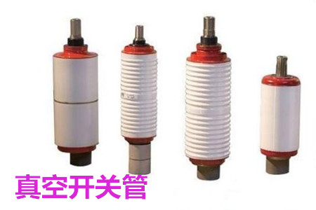 真空開(kāi)關(guān)管的結(jié)構(gòu)、分類、生產(chǎn)工藝和檢驗(yàn)要求