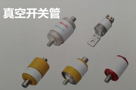 真空開(kāi)關(guān)管的結(jié)構(gòu)、分類、生產(chǎn)工藝和檢驗(yàn)要求