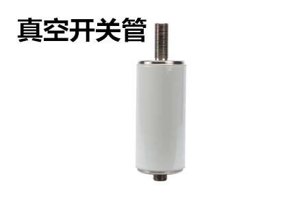 真空開關(guān)管的結(jié)構(gòu)、分類、生產(chǎn)工藝和檢驗要求